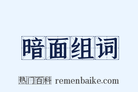 暗面组词是什么意思的图片